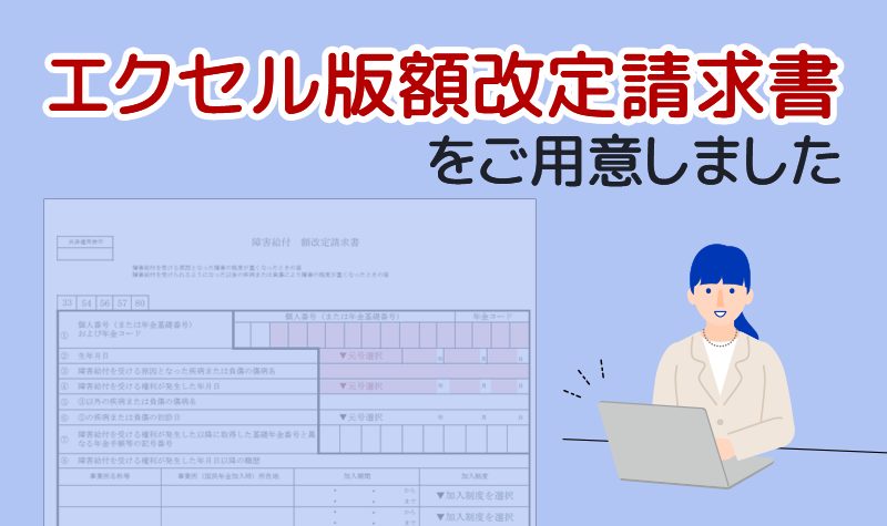 エクセル版の額改定請求書を作成しました