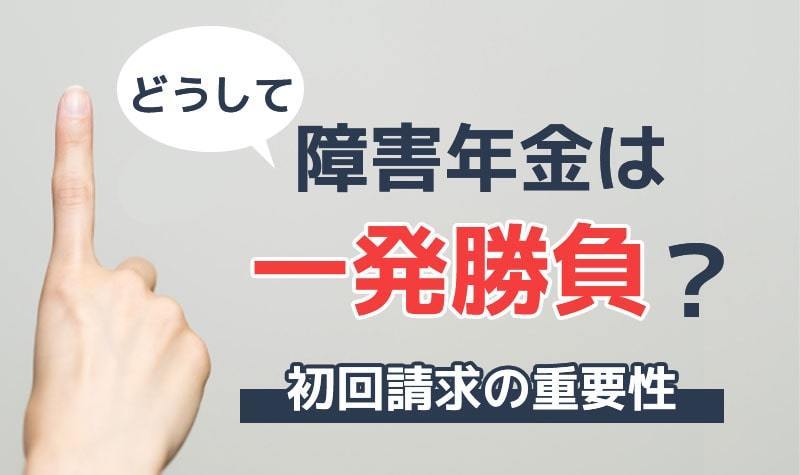 障害年金の初回請求の重要性を理解しよう