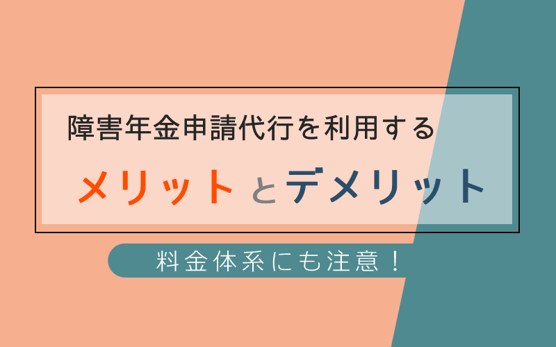 障害年金を受給するメリットとデメリット