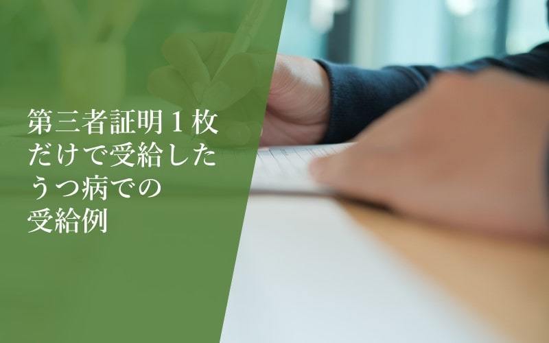 【うつ病での障害年金】第三者証明1枚のみで2級認定となった例