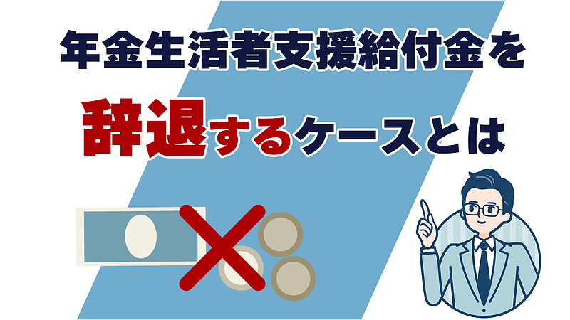 年金生活者支援給付金を辞退するケースとは