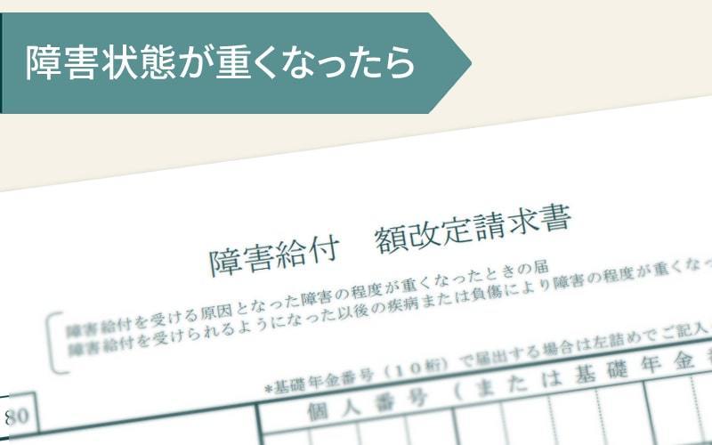 障害年金受給中、症状が重くなったら等級は変わりますか？