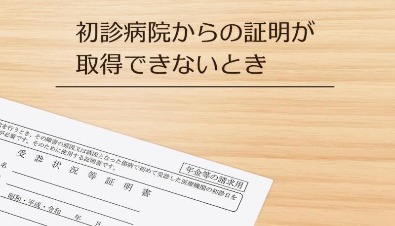 初診日の証明ができない場合、どうしたらいいですか？