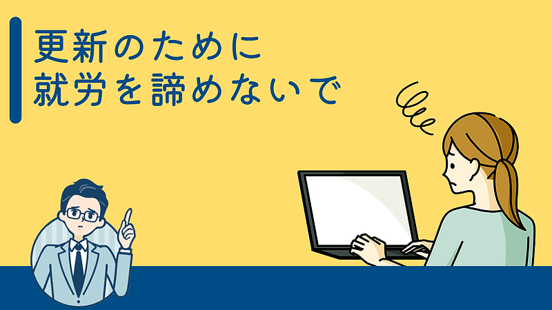 更新のために就労を諦めないで