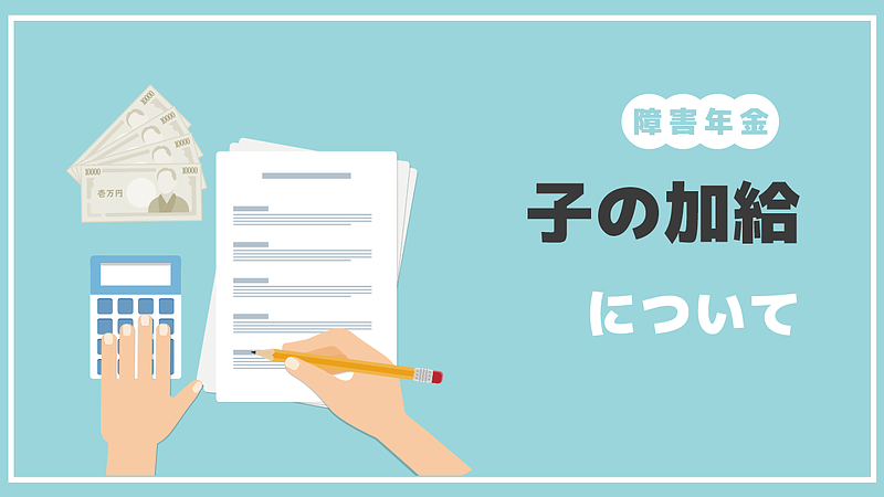 「子の加算」について～障害があるお子様がいる場合～