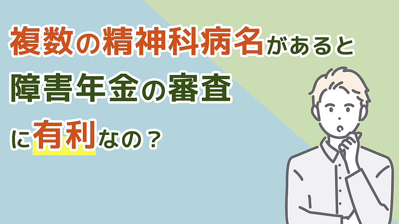 複数の精神科病名があると審査に有利なの？