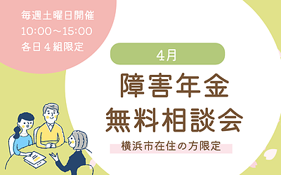 【横浜市在住の方限定】障害年金無料相談会を開催します