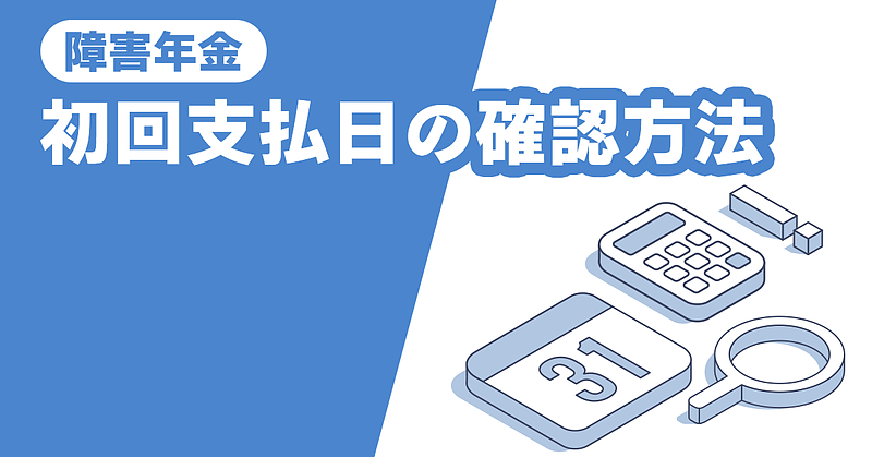 初回支払日の確認方法