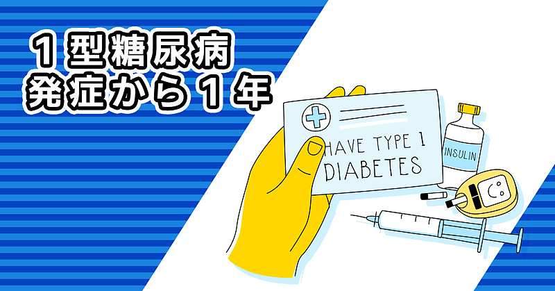 1型糖尿病発症から1年