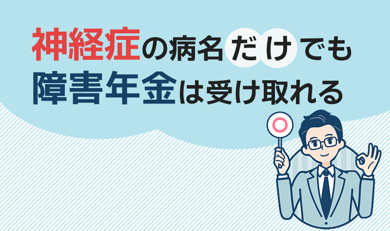 神経症の病名だけでも障害年金は受け取れる