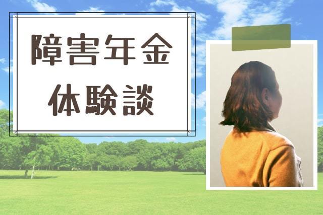 【双極性障害での障害年金】依頼者本人による「障害年金受給体験談」