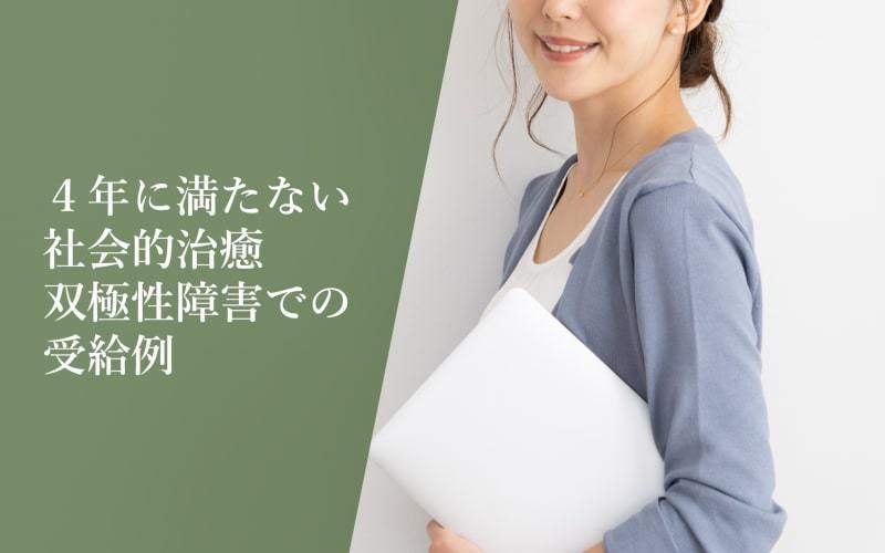 【双極性障害での障害年金】3年9か月で社会的治癒が認定され2級に決定