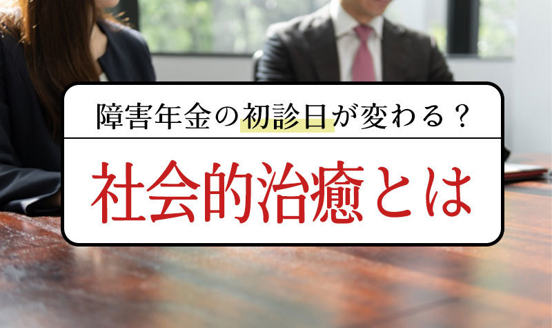 社会的治癒とはどういうもの？　知っておきたい基準について