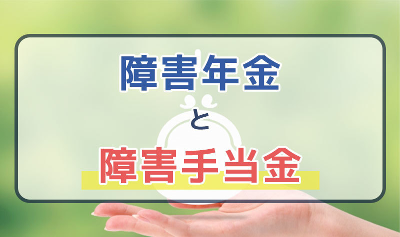 障害年金と障害手当金の関係