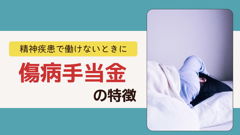 傷病手当金の特徴について・障害年金との違いとは