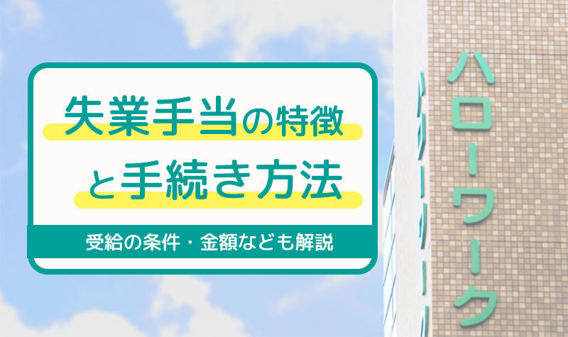 失業手当の特徴と手続き方法について