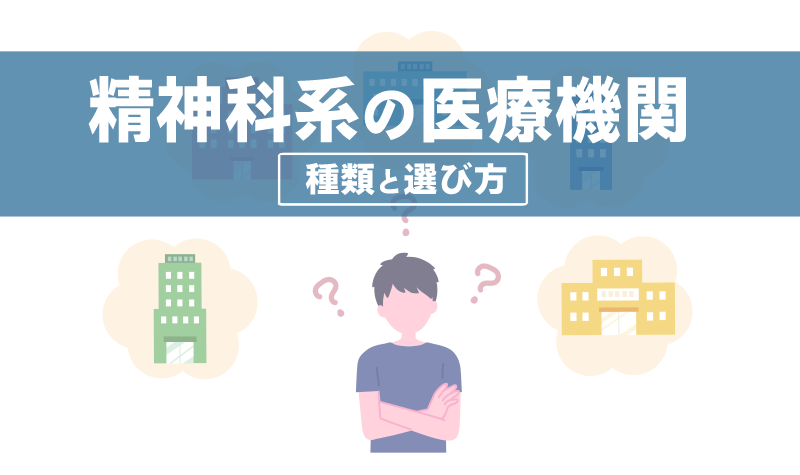 精神科系の医療機関の種類と選び方