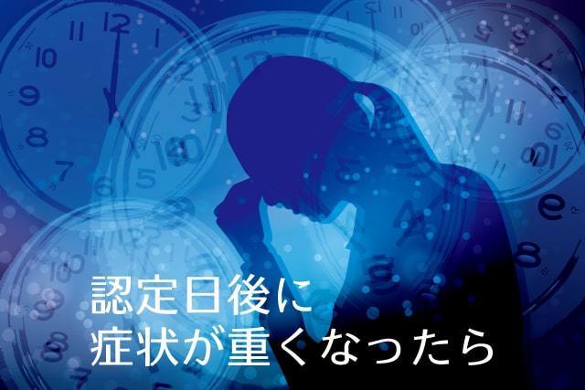 Q.途中から症状が重くなりました。障害年金を受給できますか？