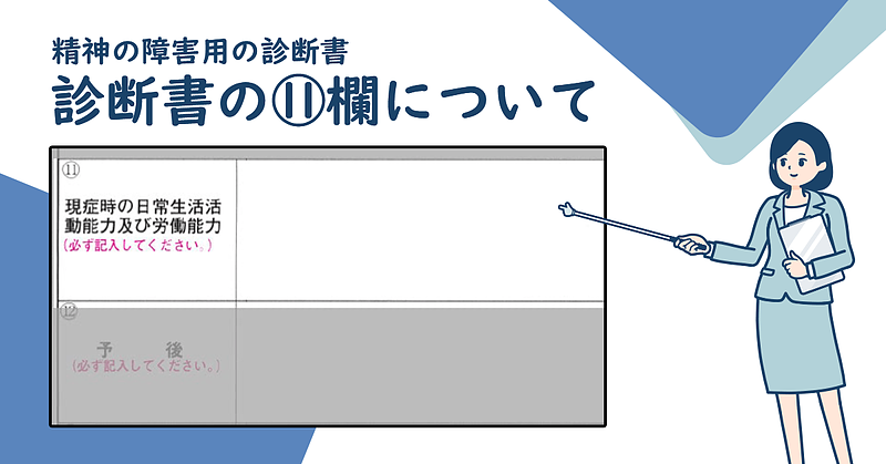 診断書の⑪欄について