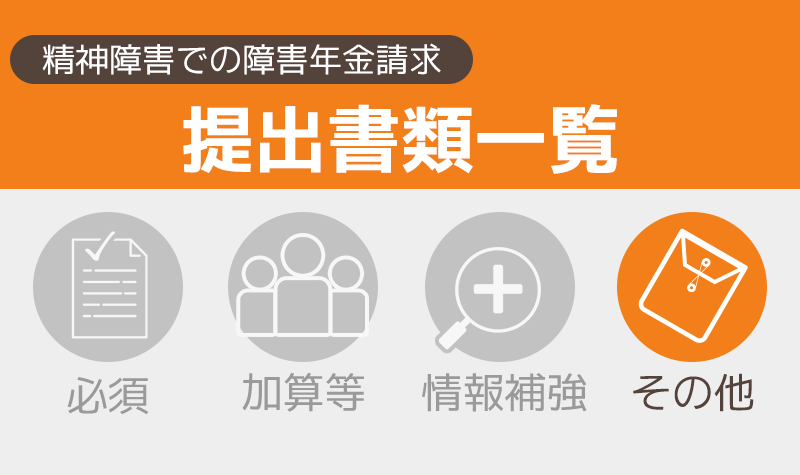 精神障害で障害年金を請求するとき「請求方法別の書類一覧」「その他の書類」