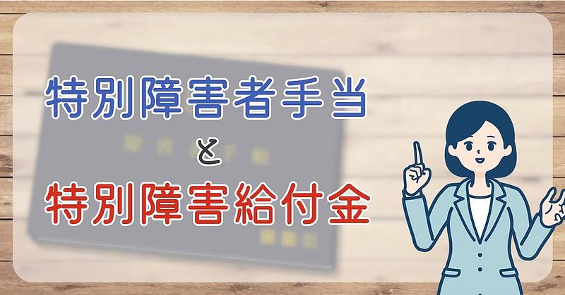 特別障害者手当と特別障害給付金