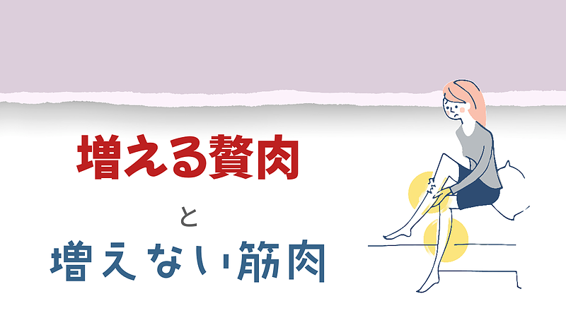 増える贅肉と増えない筋肉