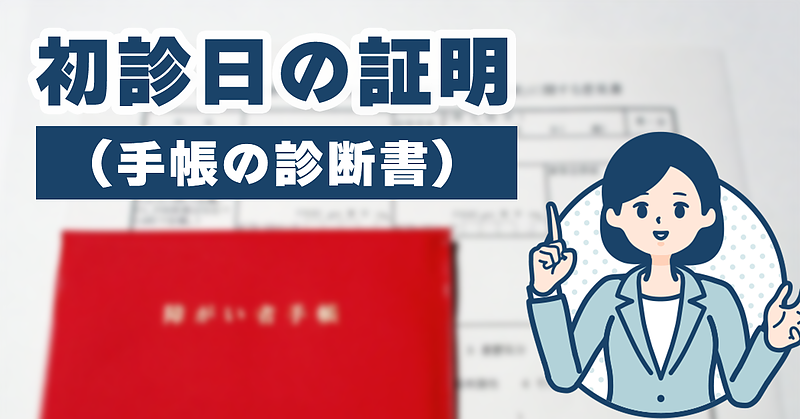 初診日の証明（手帳の診断書）