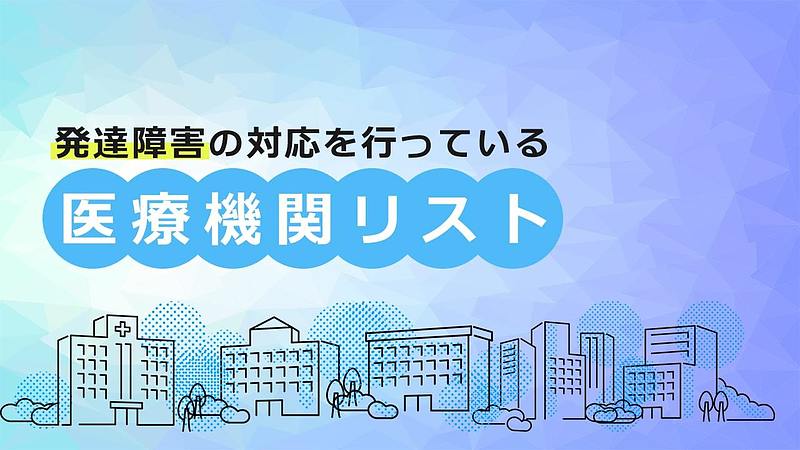 発達障害の対応を行っている医療機関リスト