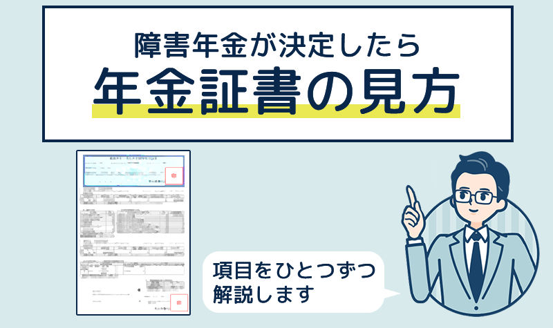 障害年金が決定したら・年金証書の見方と注意点について