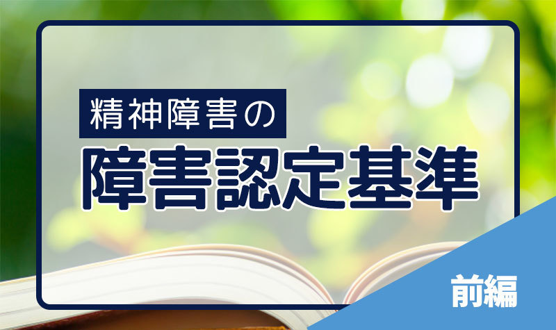 精神障害での障害認定基準のポイント【前編】