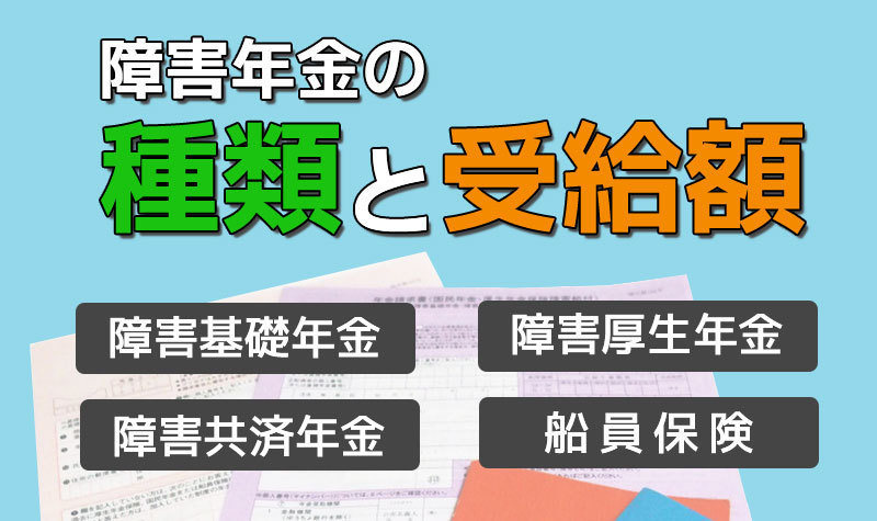 障害年金の種類と受給金額