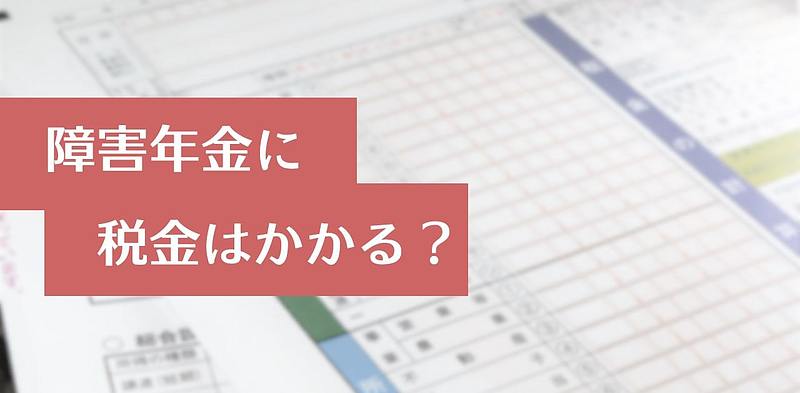 Q．障害年金に税金はかかりますか？