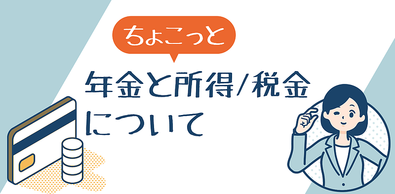 年金とちょこっと所得/税金について