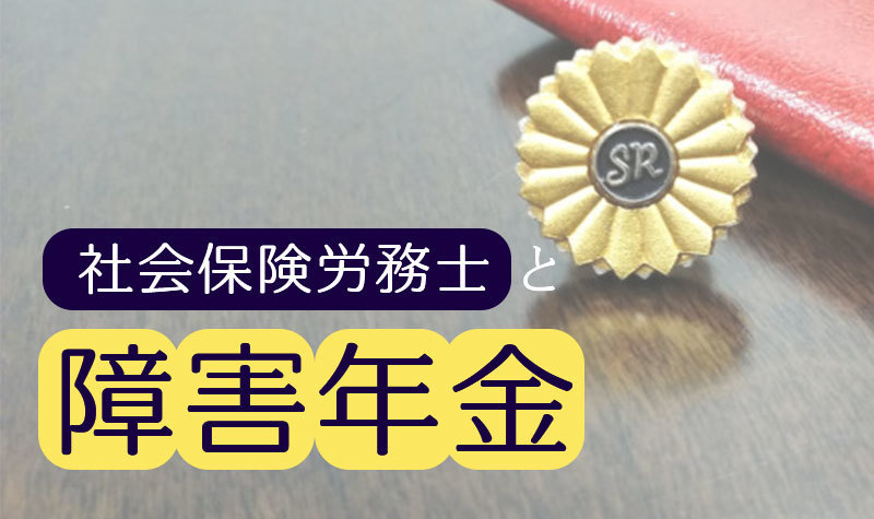 社会保険労務士と障害年金 ～当社の特徴～