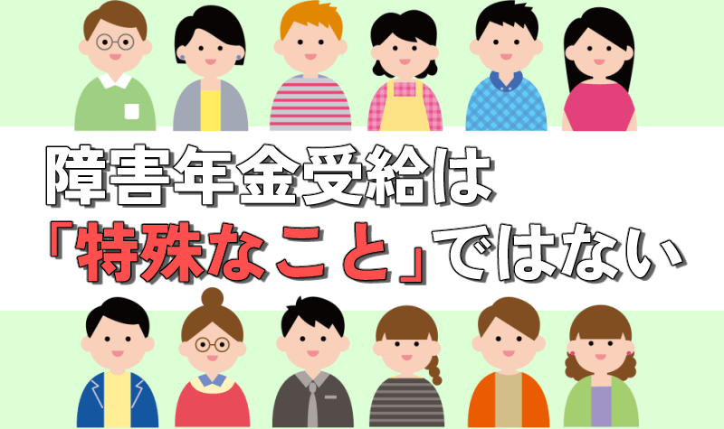 障害年金の受給は「特殊なこと」ではない