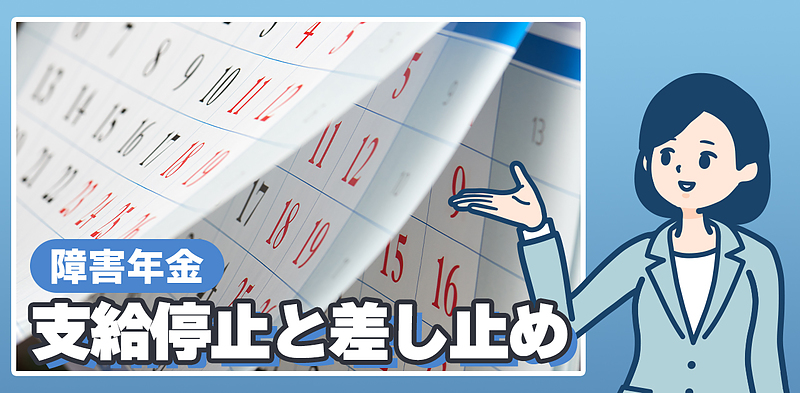 支給停止と差し止めについて