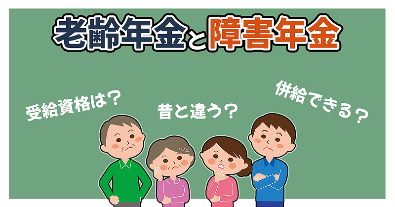 老齢年金と障害年金の関係