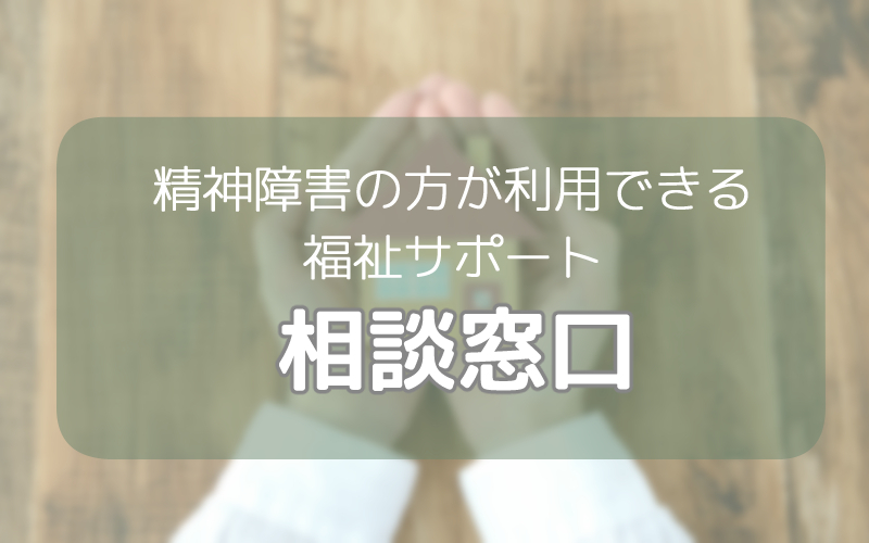 精神障害の方が利用できる福祉サービス（相談窓口)