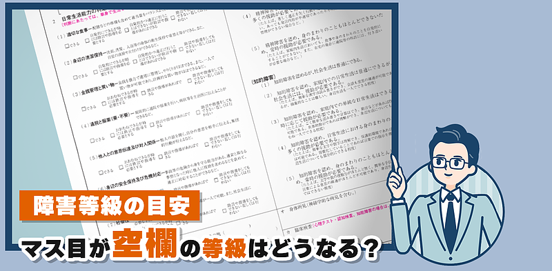 【障害等級の目安】のマス目が空欄の等級はどうなる？