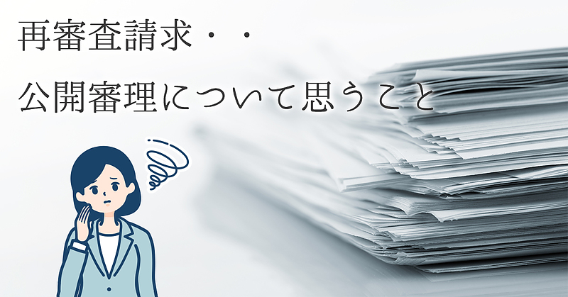 再審査請求・・公開審理について思うこと