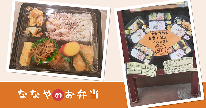 ななやのお弁当