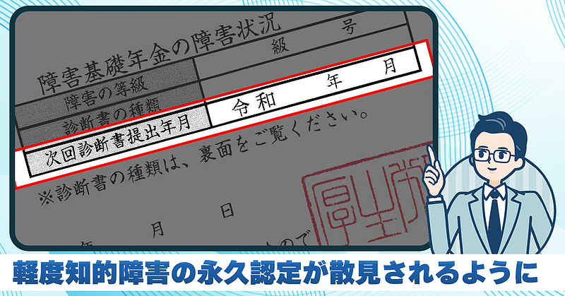 軽度知的障害の永久認定が散見されるようになりました。