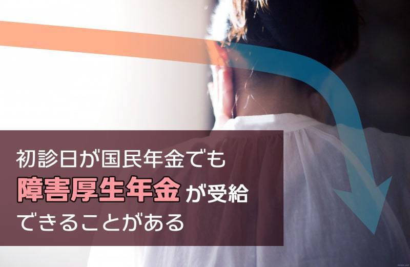 Q.初診日が国民年金だと障害基礎年金しか受給できないですか？