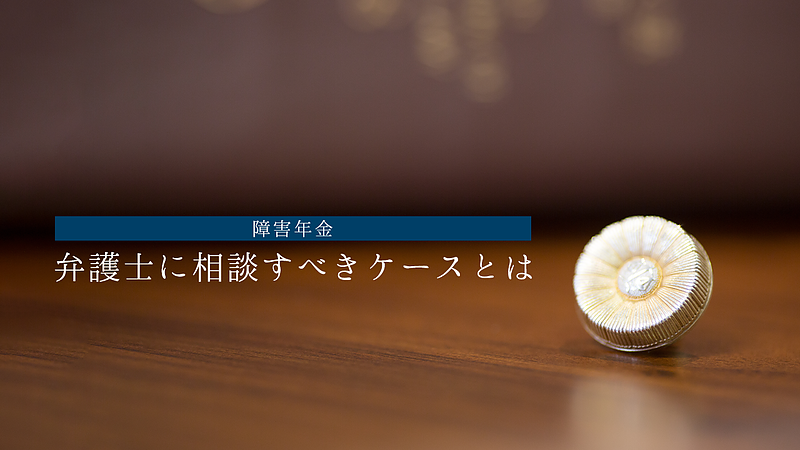 弁護士に相談すべきケースとは