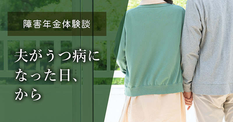 【うつ病での障害年金】夫がうつ病になった日、から《ご家族による体験記》