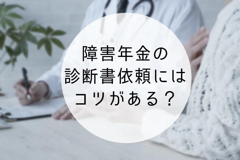 Q.医師に診断書作成を依頼する際のコツはありますか？