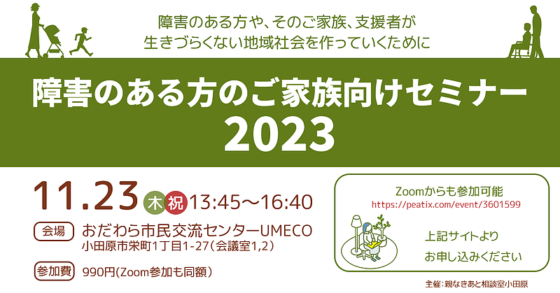 「障害のある方のご家族向けセミナー2023」のお知らせ