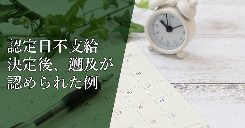 【統合失調症での障害年金】新ガイドライン施行前に不支給になった方が再請求で遡及認定された例