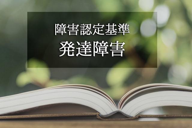 発達障害の認定基準と留意点