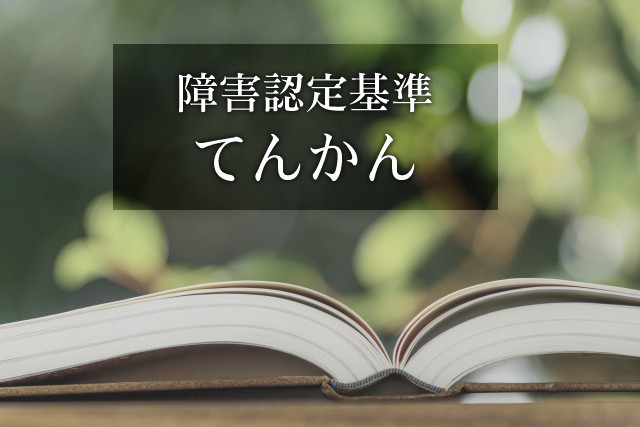 てんかんの障害認定基準と留意点